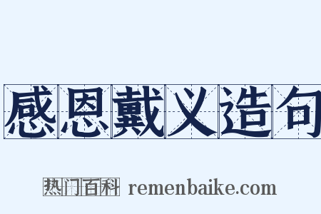 感恩戴义造句是什么意思的图片